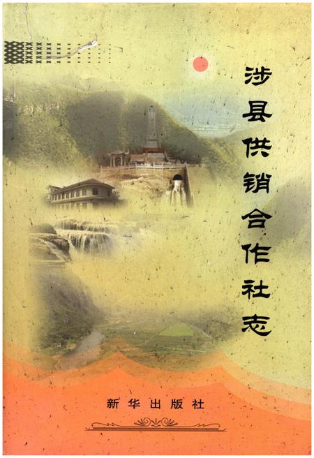 《涉县供销合作社志 1939.9-2009.12》.pdf电子版_河北省志