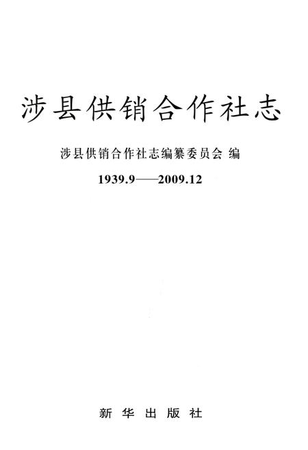 《涉县供销合作社志 1939.9-2009.12》.pdf电子版_河北省志插图1