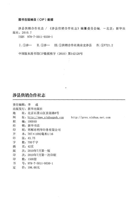 《涉县供销合作社志 1939.9-2009.12》.pdf电子版_河北省志插图2