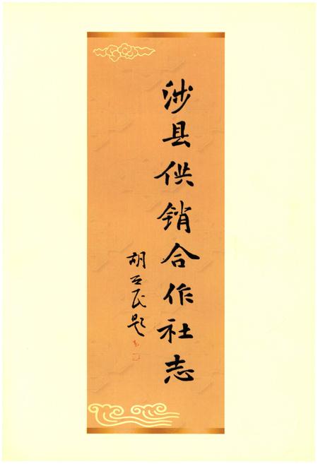 《涉县供销合作社志 1939.9-2009.12》.pdf电子版_河北省志插图3