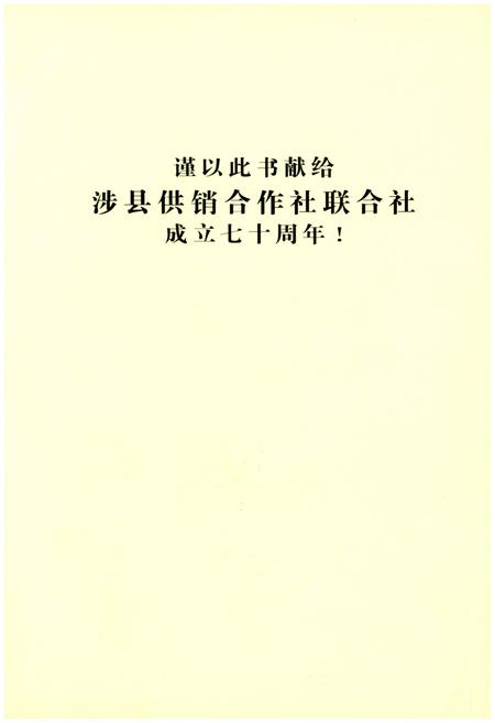 《涉县供销合作社志 1939.9-2009.12》.pdf电子版_河北省志插图4