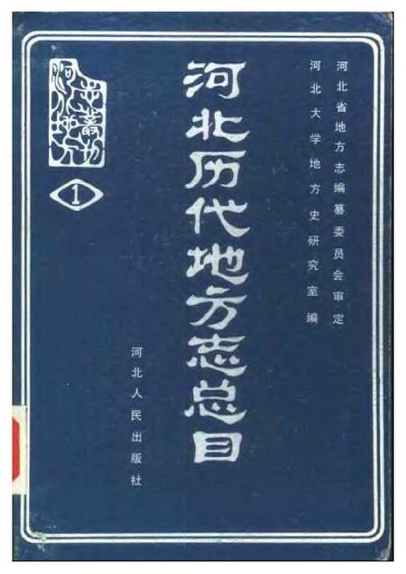 《河北历代地方志总目》.pdf电子版_河北省志