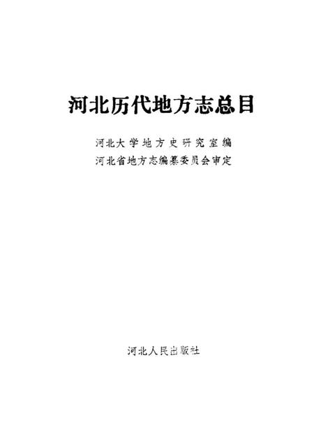 《河北历代地方志总目》.pdf电子版_河北省志插图1