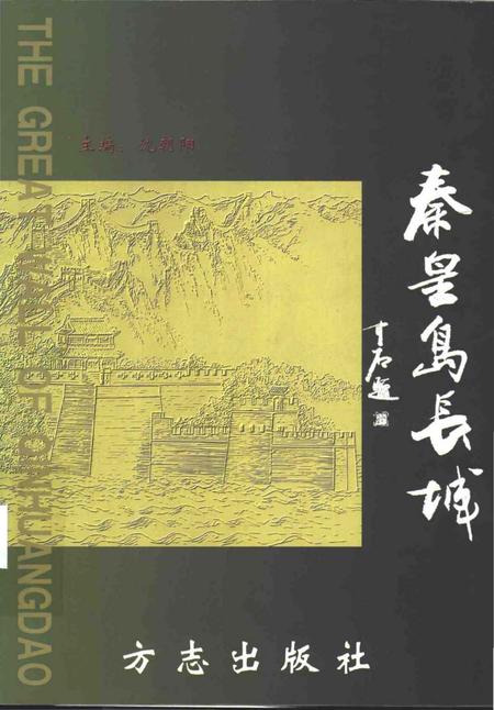 《秦皇岛长城》.pdf电子版_河北省志