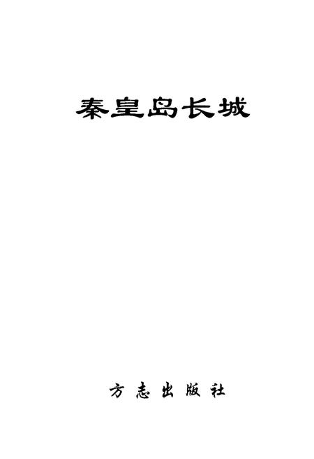 《秦皇岛长城》.pdf电子版_河北省志插图1