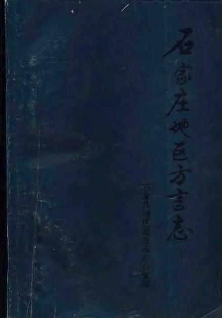 《石家庄地区方言志》.pdf电子版_河北省志