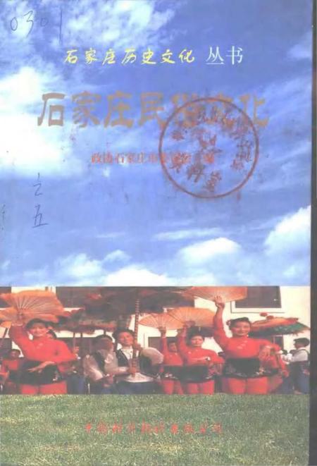 《石家庄民俗文化》.pdf电子版_河北省志