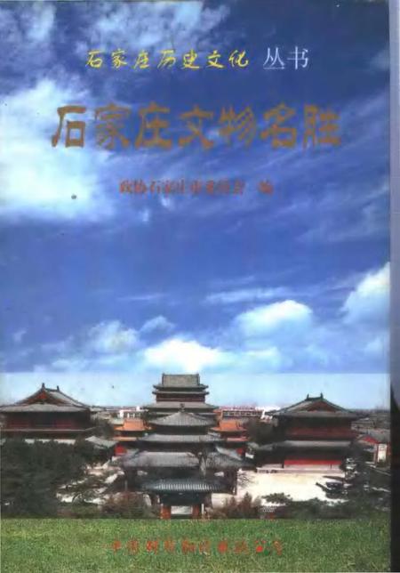 《石家庄文物名胜》.pdf电子版_河北省志