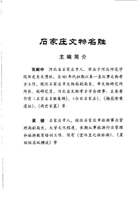 《石家庄文物名胜》.pdf电子版_河北省志插图5