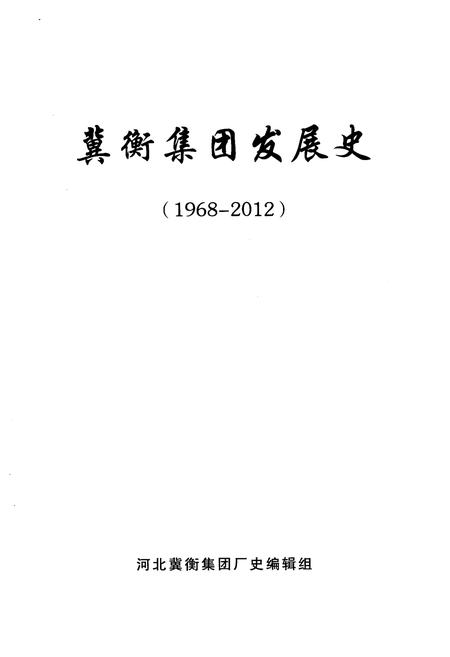 《冀衡集团发展史（1968–2012）》.pdf电子版_河北省志插图1