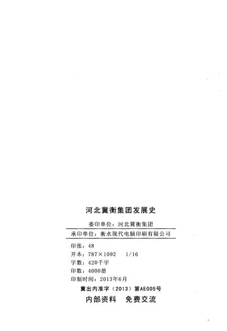 《冀衡集团发展史（1968–2012）》.pdf电子版_河北省志插图2