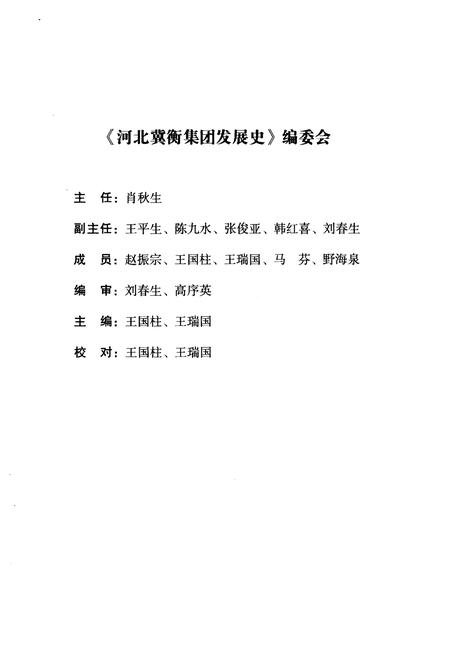 《冀衡集团发展史（1968–2012）》.pdf电子版_河北省志插图3