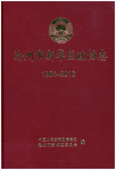 《沧州市新华区政协志 1984-2016》.pdf电子版_河北省志