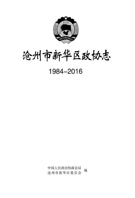 《沧州市新华区政协志 1984-2016》.pdf电子版_河北省志插图1