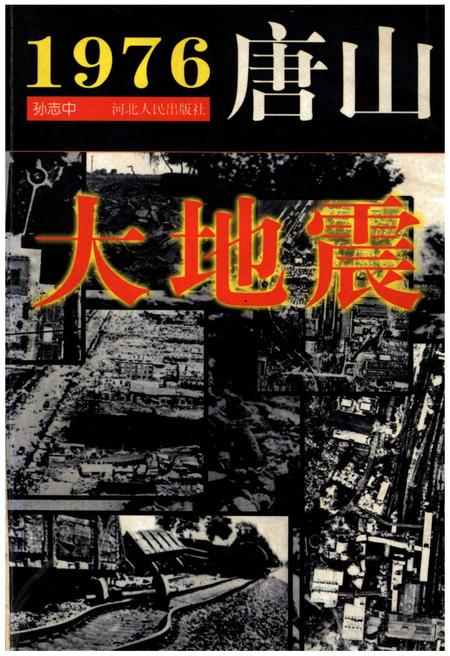 《1976 唐山大地震》.pdf电子版_河北省志