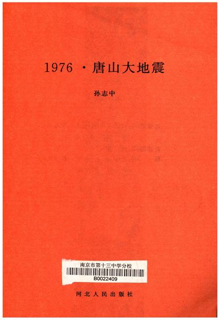 《1976 唐山大地震》.pdf电子版_河北省志插图1