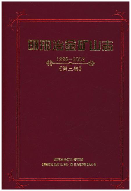 《邯邢冶金矿山志 1996-2002 第三卷》.pdf电子版_河北省志