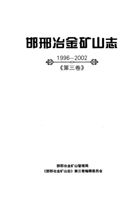 《邯邢冶金矿山志 1996-2002 第三卷》.pdf电子版_河北省志插图1