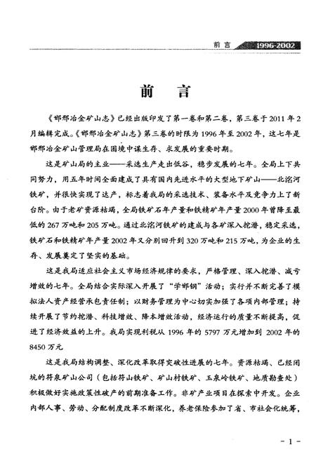 《邯邢冶金矿山志 1996-2002 第三卷》.pdf电子版_河北省志插图5