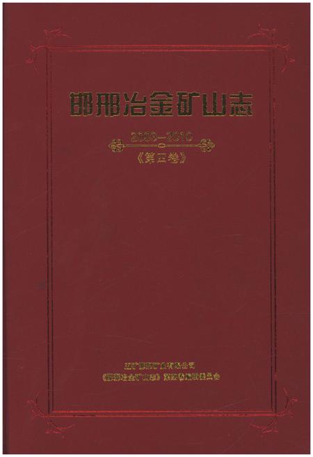 《邯邢治金矿山志 2003-2010 第四卷》.pdf电子版_河北省志插图 《邯邢治金矿山志 2003-2010 第四卷》.pdf电子版_河北省志插图