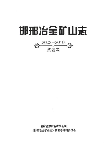 《邯邢治金矿山志 2003-2010 第四卷》.pdf电子版_河北省志插图1 《邯邢治金矿山志 2003-2010 第四卷》.pdf电子版_河北省志插图1