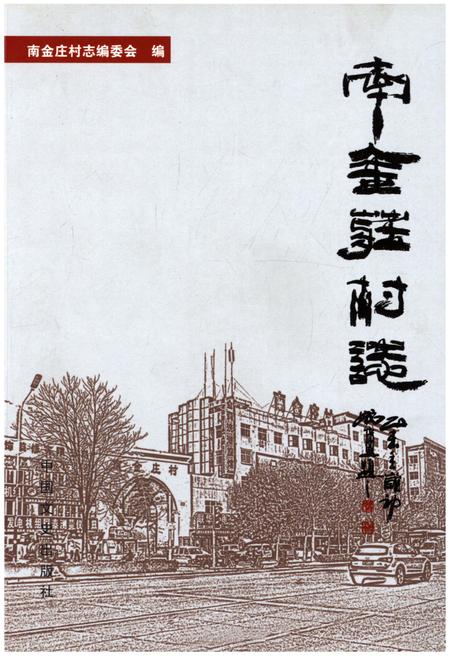 《南金庄村志》.pdf电子版_河北省志插图 《南金庄村志》.pdf电子版_河北省志插图