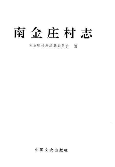 《南金庄村志》.pdf电子版_河北省志插图1 《南金庄村志》.pdf电子版_河北省志插图1
