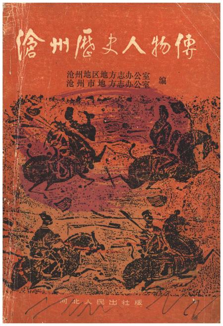 《沧州历史人物传》.pdf电子版_河北省志