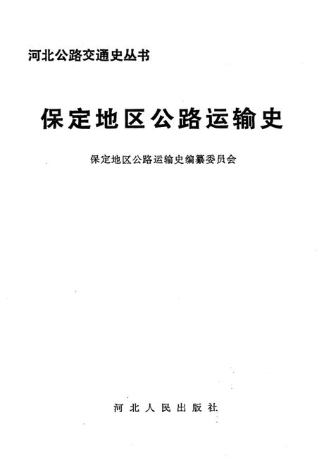 《保定地区公路运输史》.pdf电子版_河北省志插图1 《保定地区公路运输史》.pdf电子版_河北省志插图1