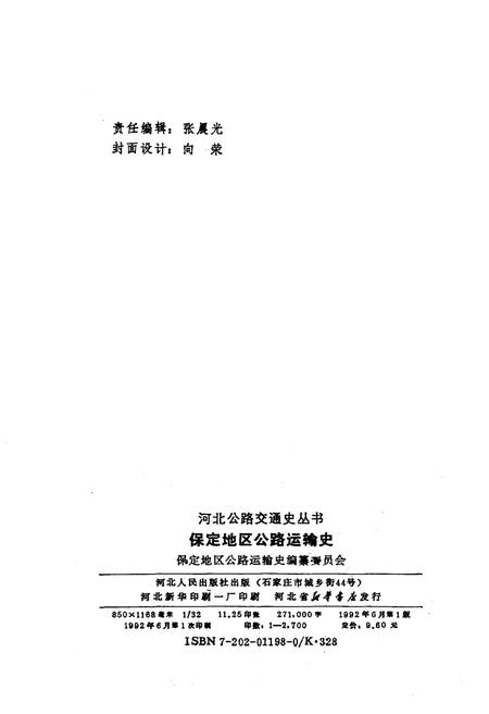 《保定地区公路运输史》.pdf电子版_河北省志插图2 《保定地区公路运输史》.pdf电子版_河北省志插图2