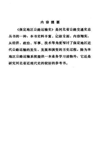 《保定地区公路运输史》.pdf电子版_河北省志插图3 《保定地区公路运输史》.pdf电子版_河北省志插图3