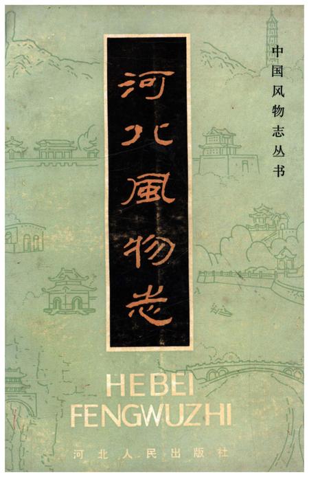 《河北风物志》.pdf电子版_河北省志插图 《河北风物志》.pdf电子版_河北省志插图