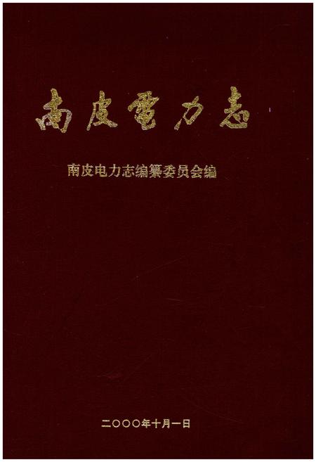 《南皮电力志》.pdf电子版_河北省志