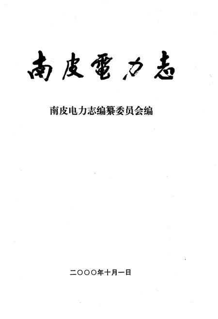 《南皮电力志》.pdf电子版_河北省志插图1