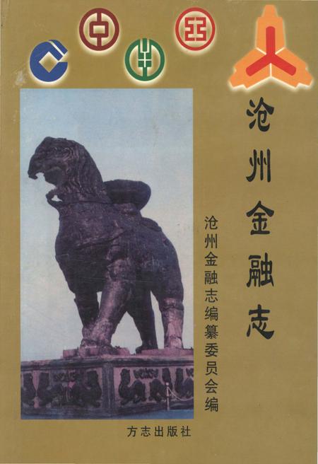 《沧州市金融志》.pdf电子版_河北省志
