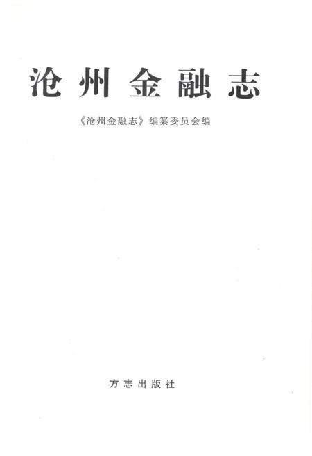 《沧州市金融志》.pdf电子版_河北省志插图1