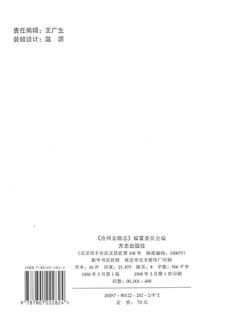 《沧州市金融志》.pdf电子版_河北省志插图2