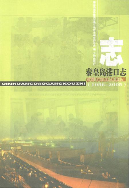 《秦皇岛港口志1996-2005》.pdf电子版_河北省志插图1 《秦皇岛港口志1996-2005》.pdf电子版_河北省志插图1