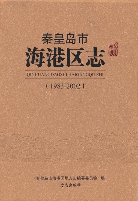 《秦皇岛市海港区志1983-2002》.pdf电子版_河北省志插图 《秦皇岛市海港区志1983-2002》.pdf电子版_河北省志插图