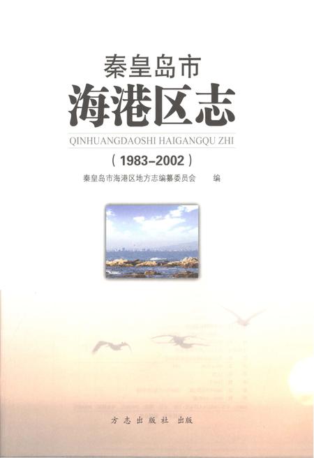 《秦皇岛市海港区志1983-2002》.pdf电子版_河北省志插图1 《秦皇岛市海港区志1983-2002》.pdf电子版_河北省志插图1