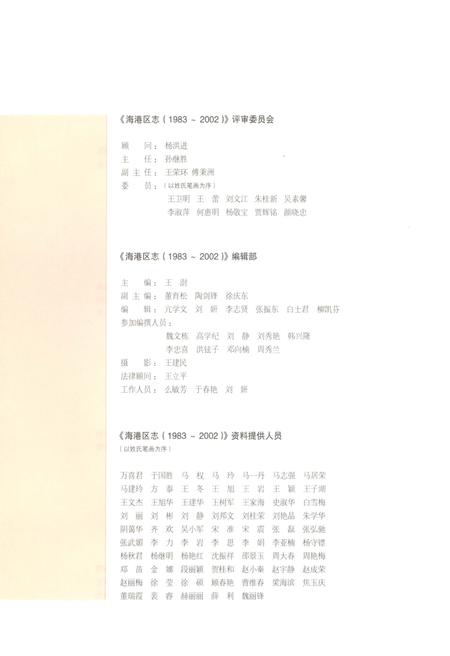 《秦皇岛市海港区志1983-2002》.pdf电子版_河北省志插图4 《秦皇岛市海港区志1983-2002》.pdf电子版_河北省志插图4