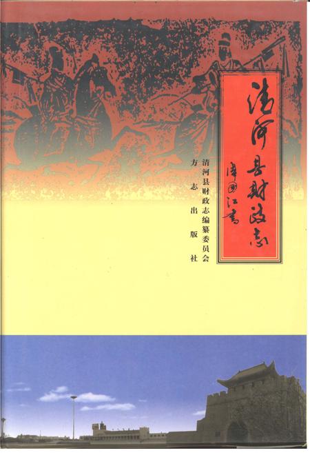 《清河县财政志1998》.pdf电子版_河北省志