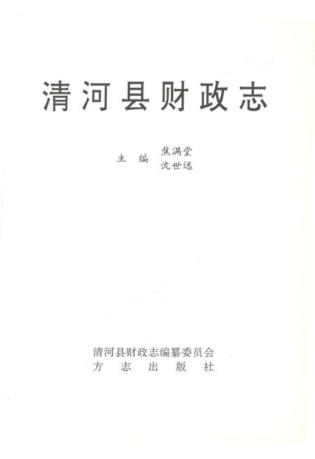《清河县财政志1998》.pdf电子版_河北省志插图1