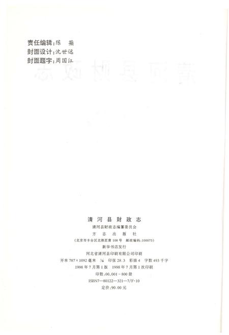 《清河县财政志1998》.pdf电子版_河北省志插图4