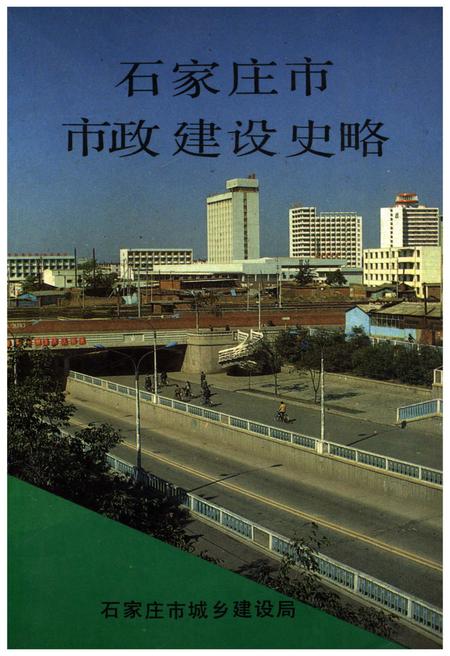 《石家庄市市政建设史略》.pdf电子版_河北省志插图 《石家庄市市政建设史略》.pdf电子版_河北省志插图