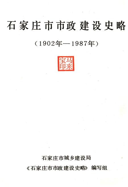 《石家庄市市政建设史略》.pdf电子版_河北省志插图1 《石家庄市市政建设史略》.pdf电子版_河北省志插图1