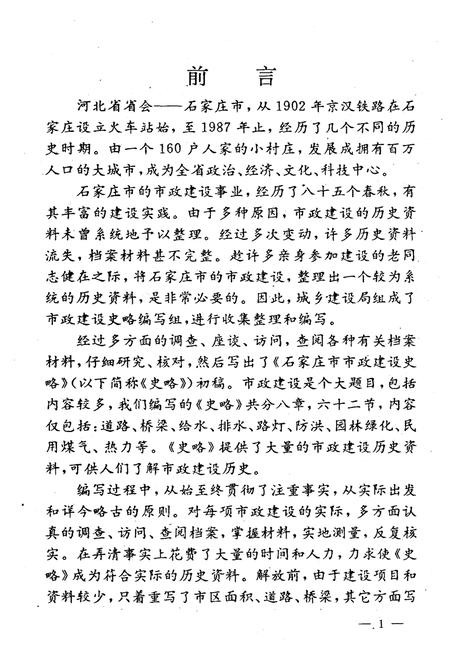 《石家庄市市政建设史略》.pdf电子版_河北省志插图3 《石家庄市市政建设史略》.pdf电子版_河北省志插图3