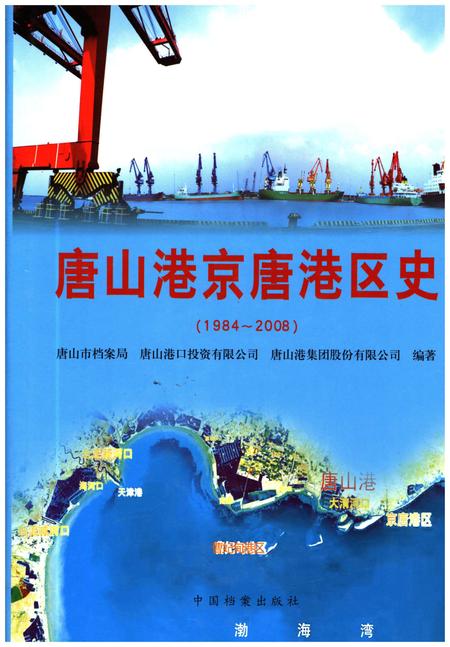 《唐山港京唐港区史 1984-2008》.pdf电子版_河北省志插图 《唐山港京唐港区史 1984-2008》.pdf电子版_河北省志插图