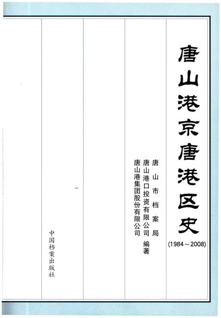 《唐山港京唐港区史 1984-2008》.pdf电子版_河北省志插图1 《唐山港京唐港区史 1984-2008》.pdf电子版_河北省志插图1