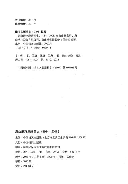 《唐山港京唐港区史 1984-2008》.pdf电子版_河北省志插图2 《唐山港京唐港区史 1984-2008》.pdf电子版_河北省志插图2